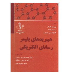 کتاب هیبریدهای پلیمر رسانای الکتریکی