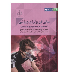 کتاب مبانی فیزیولوژی ورزشی جلد3 کتاب مبانی فیزیولوژی ورزشی جلد3