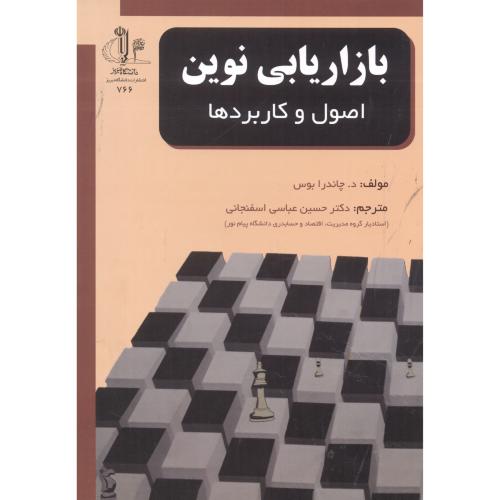 کتاب بازاریابی نوین، اصول و کاربردها 