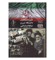 کتاب نقش دانشگاهیان دانشگاه تبریز در انقلاب اسلامی