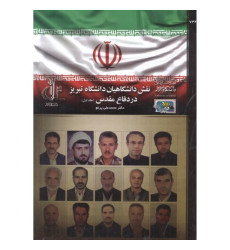 کتاب نقش دانشگاهیان دانشگاه تبریز در دفاع مقدس جلد1