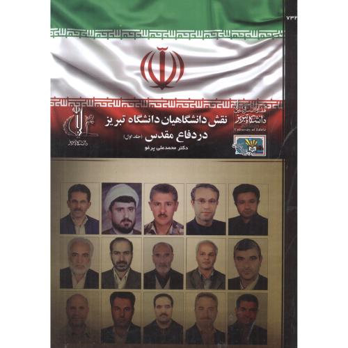 کتاب نقش دانشگاهیان دانشگاه تبریز در دفاع مقدس جلد1