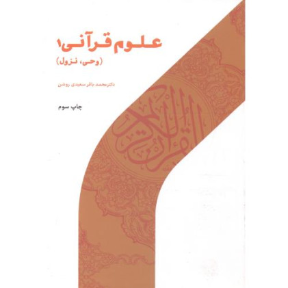 کتاب علوم قرآنی 1