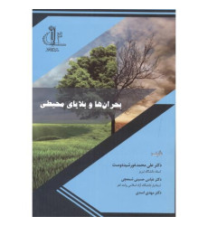 کتاب بحران ها و بلایابی محیطی