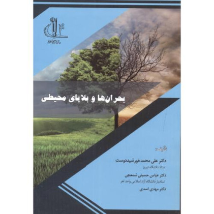 کتاب بحران ها و بلایابی محیطی