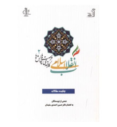 کتاب دومین همایش انقلاب اسلامی کارآمدی فرصت ها و چالش ها