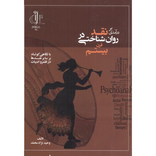 کتاب درآمدی بر نقد روان شناختی در قرن بیستم