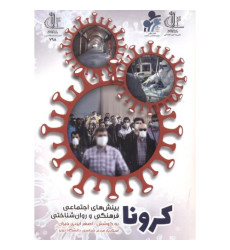 کتاب کرونا، بینش های اجتماعی فرهنگی و روان شناختی