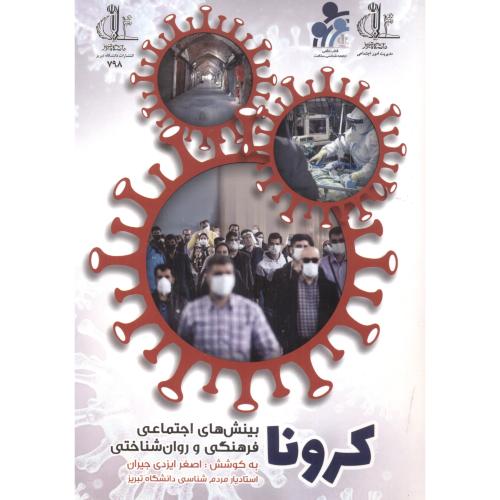 کتاب کرونا، بینش های اجتماعی فرهنگی و روان شناختی