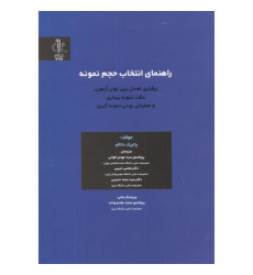 کتاب راهنمای انتخاب حجم نمونه