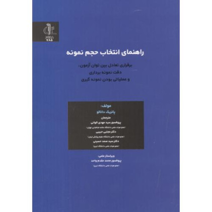 کتاب راهنمای انتخاب حجم نمونه