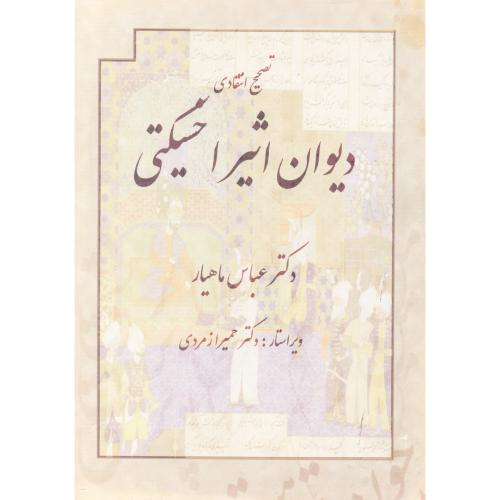 کتاب دیوان اثیر اخسیکتی