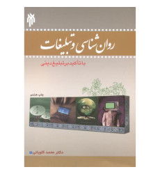 کتاب روان شناسی و تبلیغات