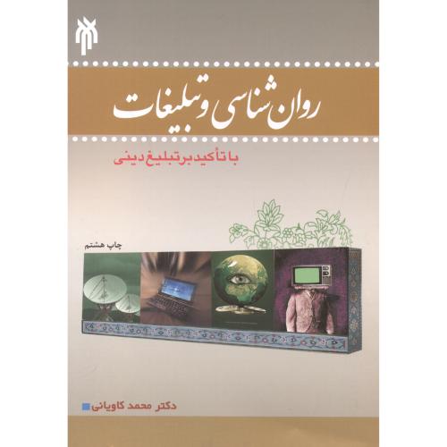 کتاب روان شناسی و تبلیغات