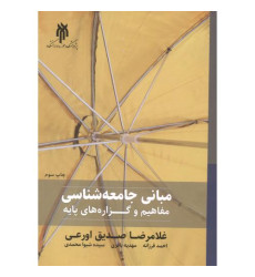 کتاب مبانی جامعه شناسی