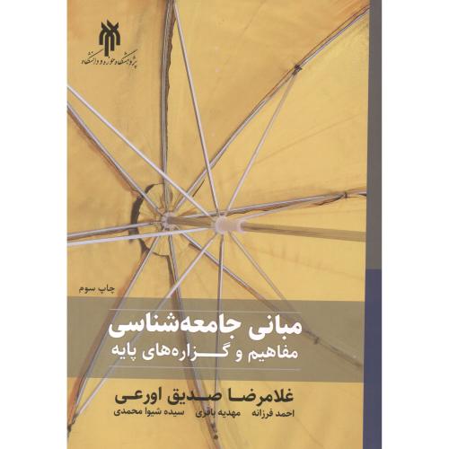 کتاب مبانی جامعه شناسی