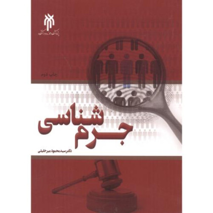 کتاب جرم شناسی