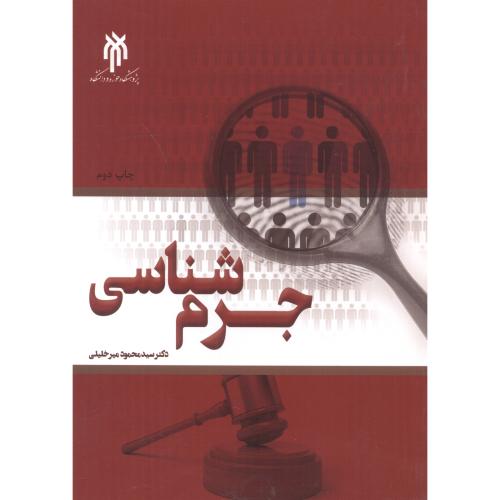 کتاب جرم شناسی