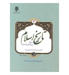کتاب تاریخ اسلام 2 سیره و زندگی ائمه جلد اول