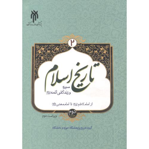 کتاب تاریخ اسلام 2 سیره و زندگانی ائمه جلد دوم