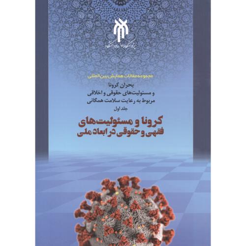 کتاب کرونا و مسئولیت های فقهی و حقوقی در ابعاد ملی جلد1