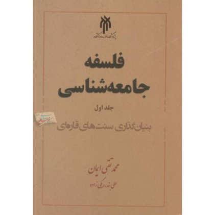 کتاب فلسفه جامعه شناسی جلد 1
