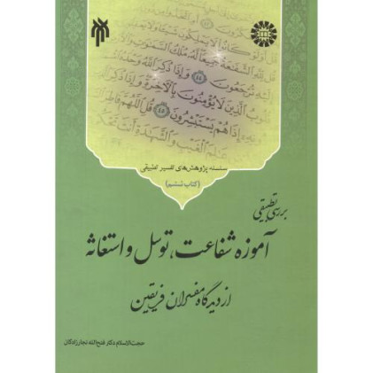 کتاب بررسی تطبیقی آموزه شفاعت، توسل و استغاثه از دیدگاه مفسران فریقین