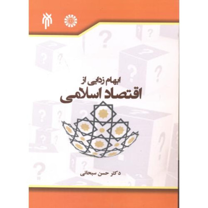 کتاب ابهام زدایی از اقتصاد اسلامی