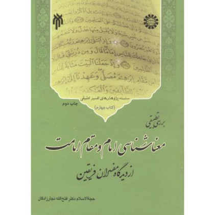 کتاب بررسی تطبیقی معناشناسی امام و مقام امامت از دیدگاه مفسران فریقین
