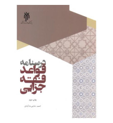 کتاب درسنامه قواعد فقه جزایی