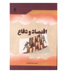 کتاب اقتصاد و دفاع