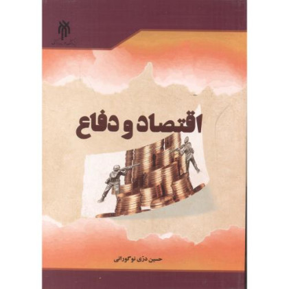 کتاب اقتصاد و دفاع