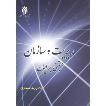 کتاب مدیریت و سازمان مبتنی بر ایمان