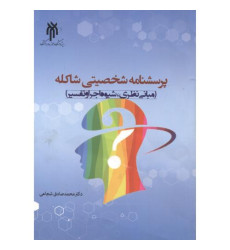 کتاب پرسشنامه شخصیتی شاکله