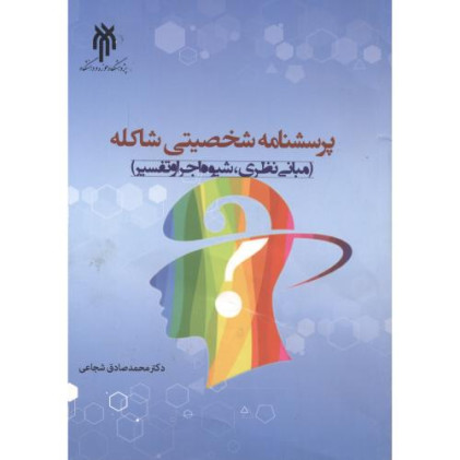 کتاب پرسشنامه شخصیتی شاکله