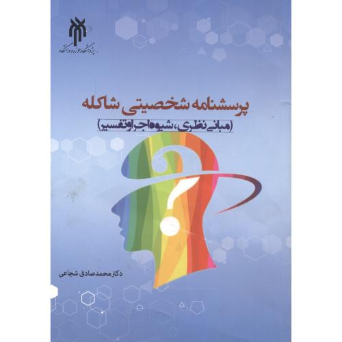 کتاب پرسشنامه شخصیتی شاکله