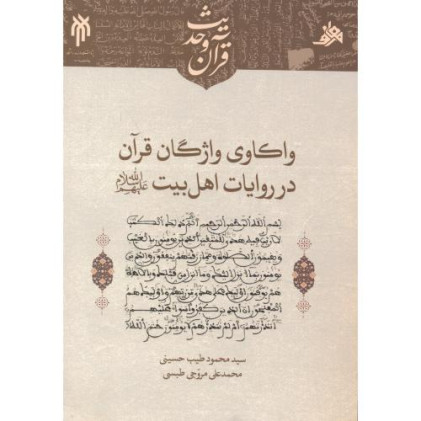 کتاب واکاوی واژگان قرآن در روایات اهل بیت
