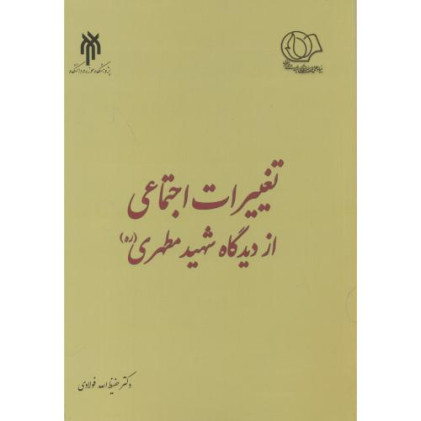 کتاب تغییرات اجتماعی از دیدگاه شهید مطهری