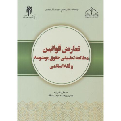 کتاب تعارض قوانین، مطالعه تطبیقی حقوق موضوعه و فقه اسلامی