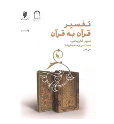 کتاب تفسیر قرآن به قرآن