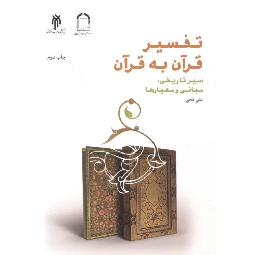 کتاب تفسیر قرآن به قرآن