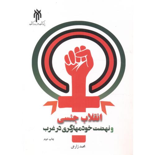 کتاب انقلاب جنسی و نهضت خود مهارگری در غرب
