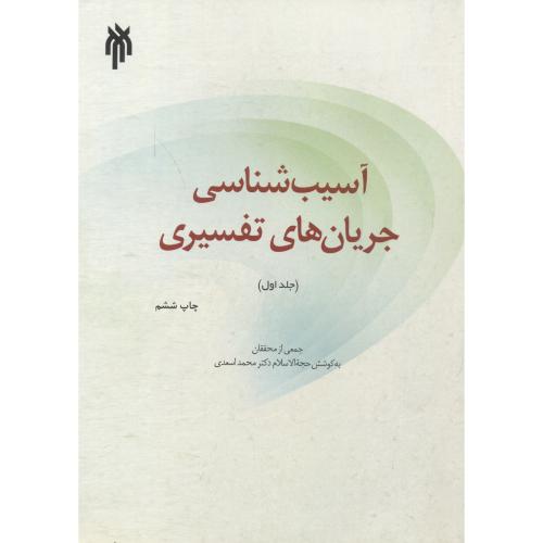 کتاب آسیب شناسی جریان های تفسیری (جلداول)