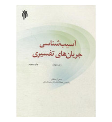 کتاب آسیب شناسی جریان های تفسیری ، جلد2