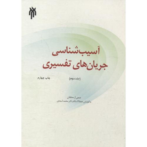 کتاب آسیب شناسی جریان های تفسیری ، جلد2
