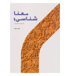 کتاب معناشناسی جلد 1