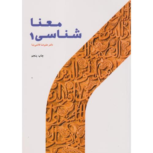 کتاب معناشناسی جلد 1