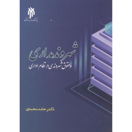 کتاب شهروند مداری و حقوق شهروندی در نظام اداری