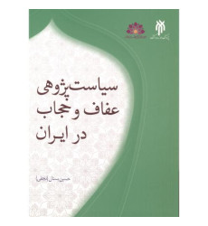 کتاب سیاست پژوهی عفاف و حجاب در ایران کتاب سیاست پژوهی عفاف و حجاب در ایران