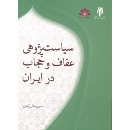 کتاب سیاست پژوهی عفاف و حجاب در ایران